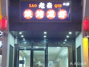 Lao Qin Barbecue and Crawfish (Pedestrian Street Branch)
