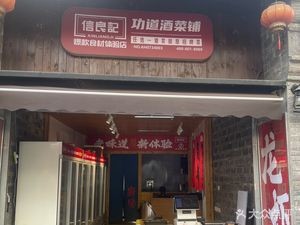 Gongdao Wine & Food Shop (Luyang Siwan Store)