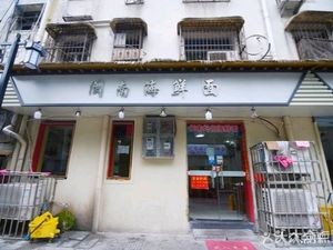 Min Dao Seafood Noodles (Yicang Alley Branch)
