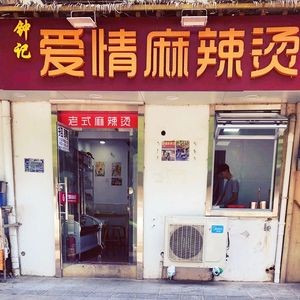 Zhong Ji Love Spicy Hot Pot (Yicang Alley Branch)