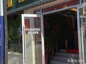Mountain Forest Delicacies Bar (Formerly Huoshan Vegetable Garden)