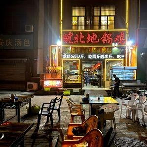 North Anhui Earth Pot Chicken, BBQ & Crayfish (Pingshan Road Store)