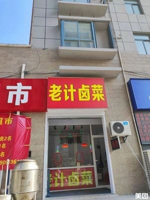 Lao Ji Braised Dishes (Zizhuyuan Store)