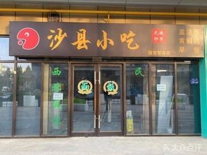 Shaxian Snacks (Guomao Zhigu Branch)
