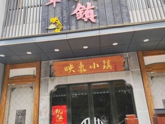 Bayou Food Hall • Mountain Wild Hui Cuisine (ChunTai Street Branch)