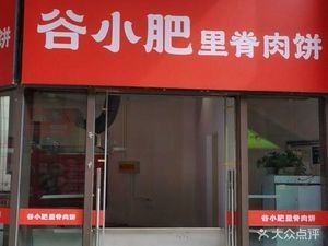 Guxiaofei Pork Belly Pancake (Chunta Street Branch)