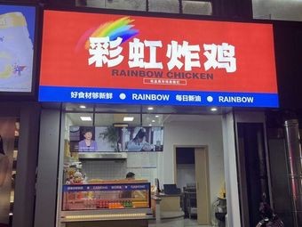 Rainbow Chicken Rainbow Fried Chicken (Baohe Branch)