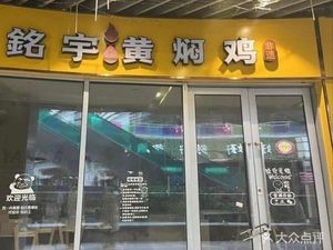 Mingyu Huangfen Chicken (Greenland Center Branch)