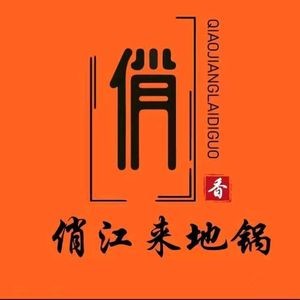 Qiao Jianglai · Earth Pot (Chaohu Ban Tang Store)