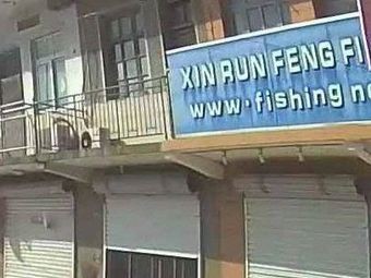 XIN RUN FENG FISHING GEAR