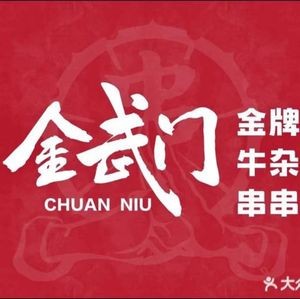 Jin Wu Men · Chuan Chuan Hot Pot (Huailin Store)
