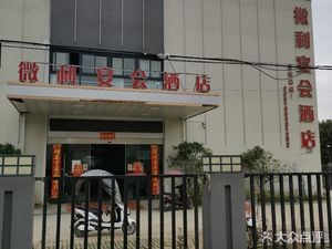 Weili Banquet Hotel