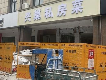 Xingchao Private Kitchen