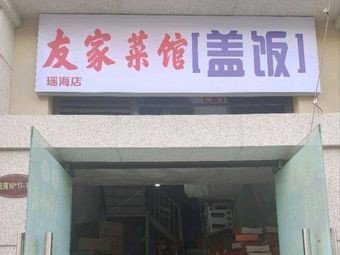 Youjia Cai Guan · Rice Bowl (Yaohai Branch)