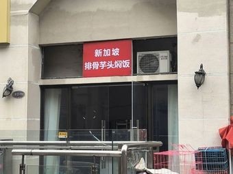 Singaporean Spare Ribs & Taro Rice Bowl (Hefei Branch)