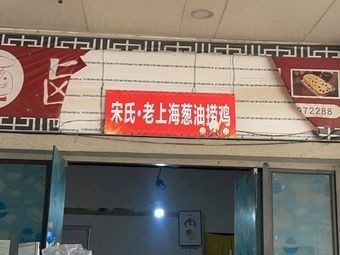 Song's Old Shanghai Onion Oil Chicken