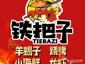 Tie Ba Zi Small Seafood · Shang Pin Yang Xie Zi