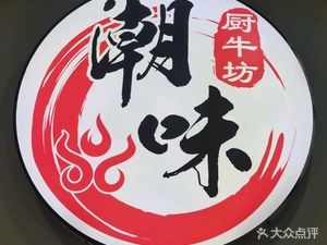 潮味厨牛坊潮汕牛肉火锅