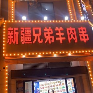 Xinjiang Brothers Lamb Skewers