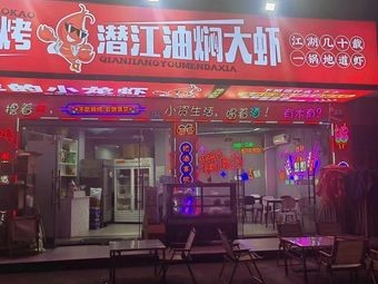 Qianjiang Oil-Steamed Large Shrimp