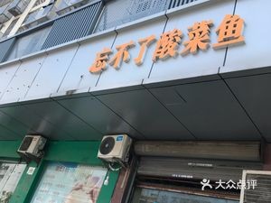 Wang Bu Liao Sour Cabbage Fish (Banqiao Commercial Building Store)