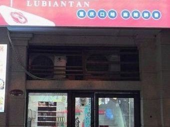 Street Food Hot Pot (Hengda Central Plaza Branch)