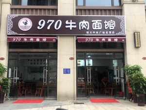 970 Beef Noodles (Hengda Central Plaza Branch)