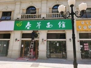 Chun Qin Noodle Shop