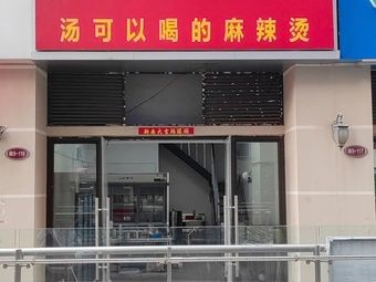 Yu Jie Spicy Hot Pot (Hengda Central Plaza Store)