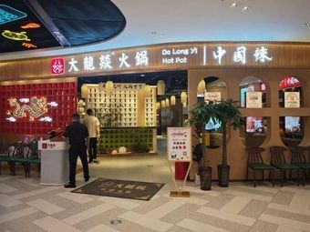 大龍燚火锅(悦方店)