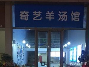 Qiyi Lamb Soup Restaurant (Ligang Galaxy Plaza Branch)