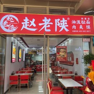 Zhao Lao Shan (Ligang Galaxy Store)