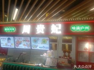 Zhou Guifei Cold Rice Noodles (Yuefang Branch)