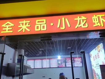 Quan Lai Pin Freshwater Shrimp (Guanghu Yuan Store)