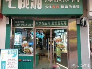 Seven Bowls Xiang Chilli炒 Meat (Hefei Ligang Yinhe Plaza Branch)