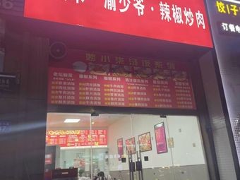 Gang Zhu Mi · Yu Xiao Shuai · Chilli Stir-Fried Pork