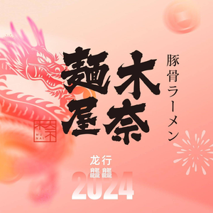 Mu Na Mian Wu · Ramen House (Yuefang Store)