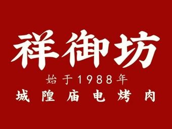 Xiangyu Fang Chenghuang Temple Electric Grilled Meat (Yuexiang IDmall Branch)