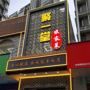 Juyi Tang Farmhouse Cuisine (Weijie Yuan Branch)