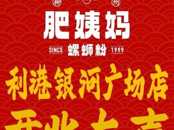 Liuzhou Fei Yima Big Bone Snail Noodles (Ligang Galaxy Plaza Store)