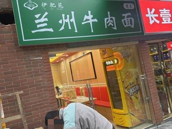 Yifei Yuan Lanzhou Noodles