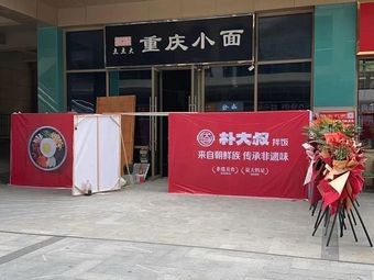 Park Dae-sung Bibimbap (Hefei Ligang Galaxy Store)