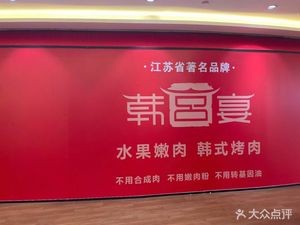 Han Gong Yan Korean BBQ & Cuisine (Hefei Yuexiang Branch)