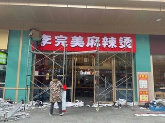 Li Womani Spicy Hot Pot (Ziyun Road Store)