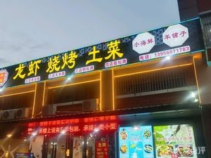 Huiyou BBQ (Hezuo Huanan Road Store)
