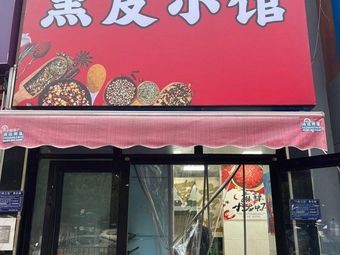Xuzhou Hei Pi Small Restaurant