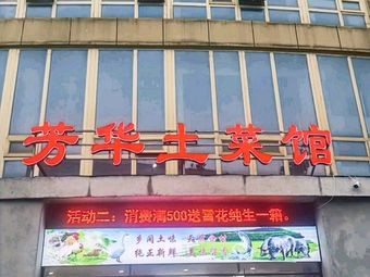 Fanghua Local Cuisine