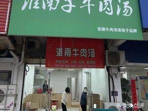 Huainanzi Beef Soup (Dongzhi South Road Branch)