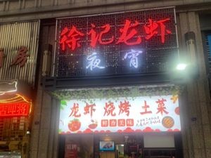 Xu's Crawfish (Xiyou West Road Store)