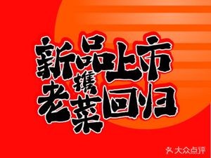 Xin Xiang Hui · Jin Li | Wok-fried Sichuan Cuisine (City Outlets Branch)